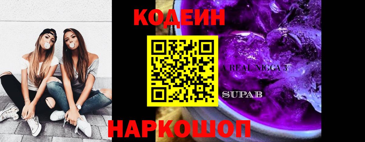 Кодеиновый сироп Lean Purple Drank  Раменское 