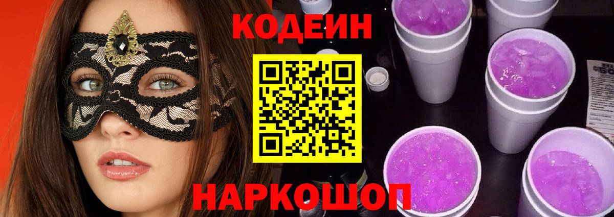 Раменское  Codein напиток Lean (лин)  Вход с VPN 