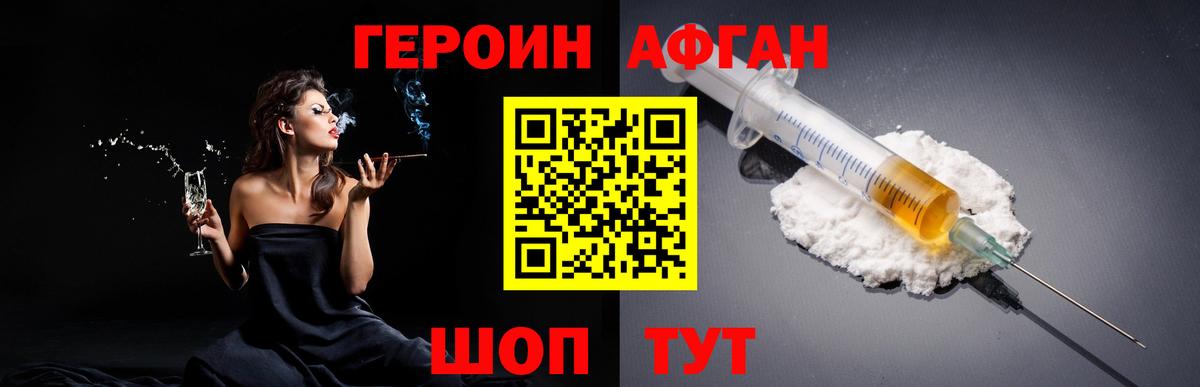 Героин Афган Раменское